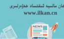 4-ئاۋغۇستىكى مالىيە گېزىتى